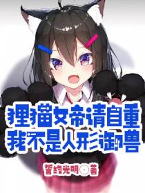 狸猫女帝请自重,我不是人形御兽