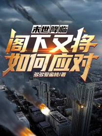 末世降临,阁下又将如何应对？