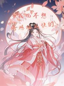我也不想修炼这么快的