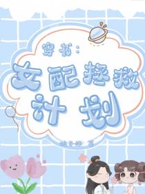 穿书：女配拯救计划