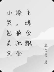 小哭包美又撩,疯批金主魂会飘