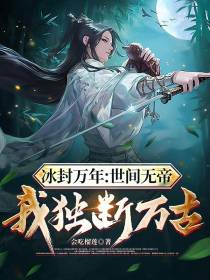 冰封万年：世间无帝,我独断万古