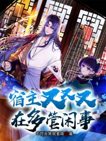 宿主又又又在多管闲事