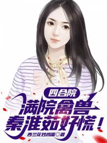 四合院：满院禽兽,秦淮茹好慌！