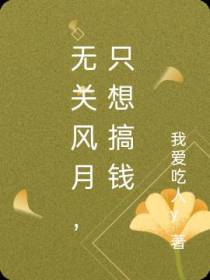 无关风月,只想搞钱