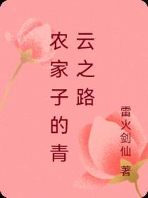 农家子的青云之路