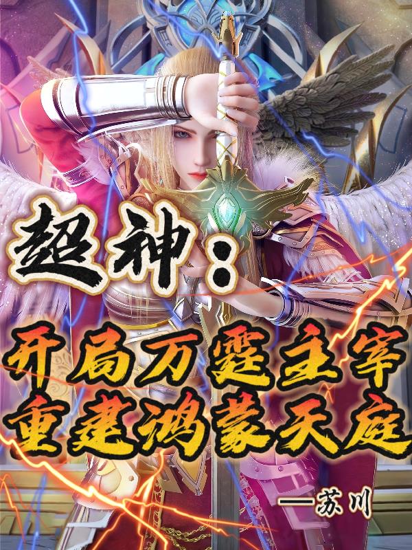 超神：开局万霆主宰重建鸿蒙天庭