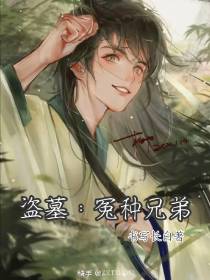 盗墓：冤种兄弟