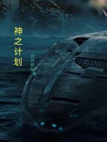 神之计划