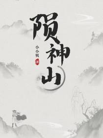 陨神山
