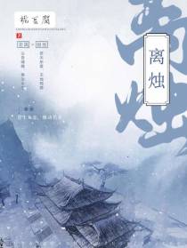 离烛