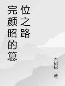 完颜昭的篡位之路