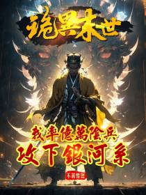 诡异末世,率亿万阴兵攻下银河系