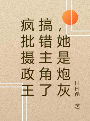 疯批摄政王搞错主角了,她是炮灰