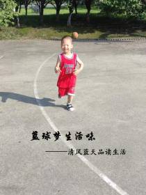 篮球梦生活味