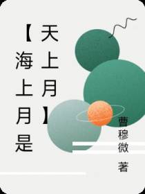 【海上月是天上月】