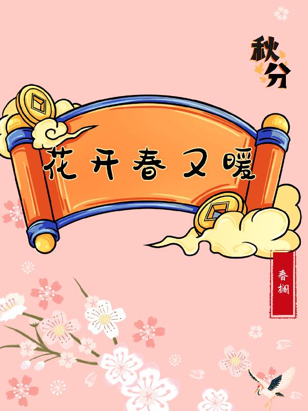 花开春又暖