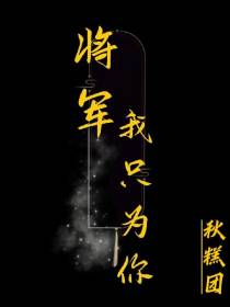 将军,我只为你