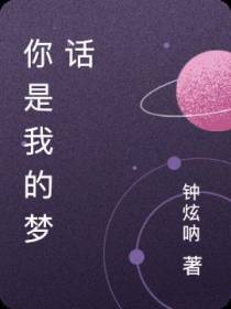 你是我的梦话