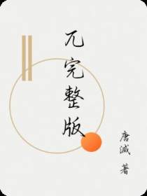 兀完整版