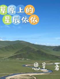 草原上的星辰依依