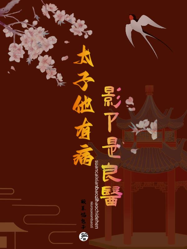 太子他有病,影卫是良医