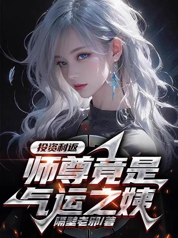 投资利返,师尊竟是气运之姨