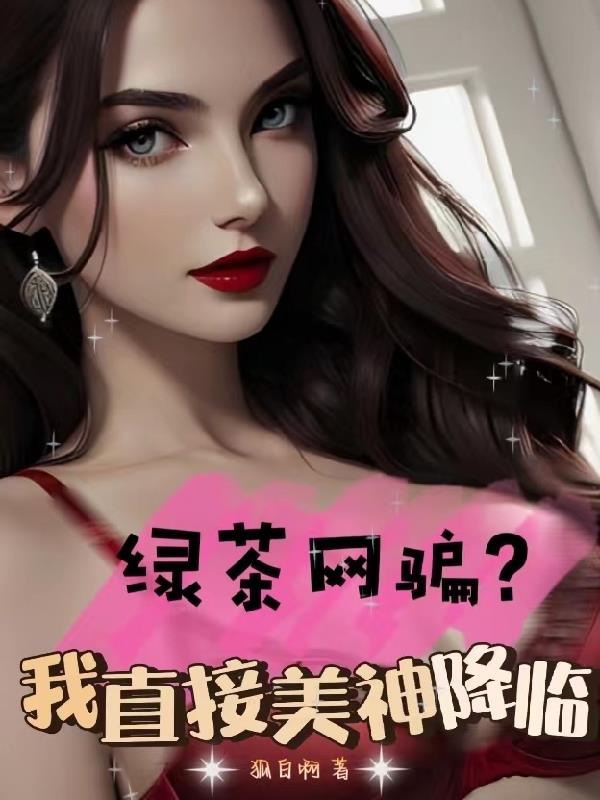 绿茶网骗？我直接美神降临