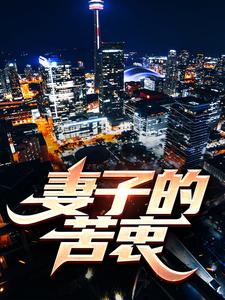 农村女婿吴凡林妙孟姜美林音