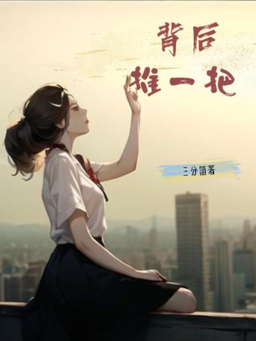 背后,推一把