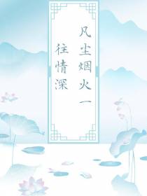 凡尘烟火,一往情深