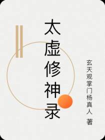 太虚修神录