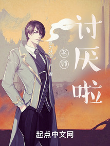 老师,讨厌啦