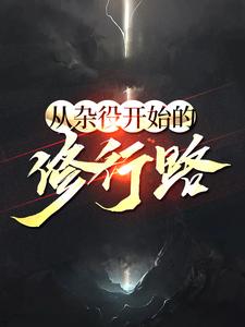 从杂役开始的修行路陆羽