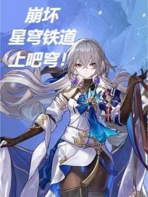 崩坏：星穹铁道,上吧穹！