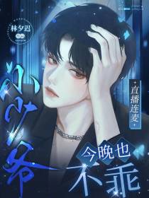 直播连麦：小少爷今晚也不乖