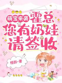 萌宝来袭,霍总,您有奶娃请签收