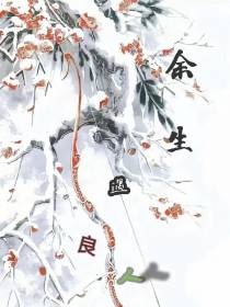 余生遇良人