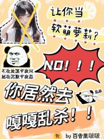让你当软萌萝莉你居然去嘎嘎乱杀