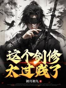这个剑修太过贱了