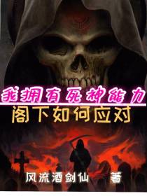 我拥有死神能力,阁下如何应对？