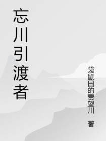 忘川引渡者