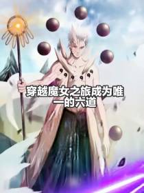 穿越魔女之旅成为唯一的六道