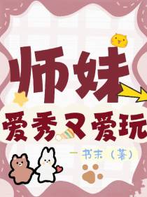 师妹爱秀又爱玩