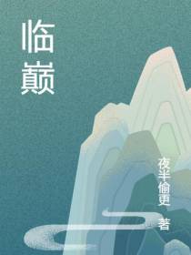 临巅