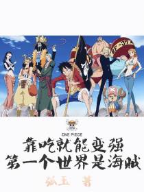 靠吃就能变强：第一个世界是海贼