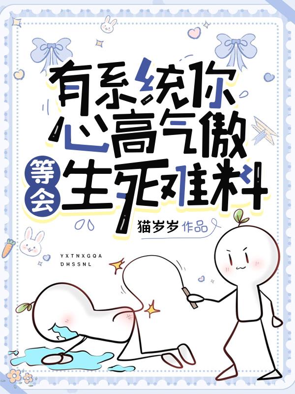 有系统你心高气傲,等会生死难料
