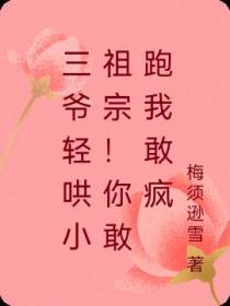 三爷轻哄小祖宗！你敢跑我敢疯