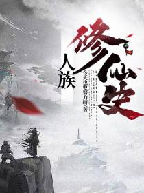 人族修仙史