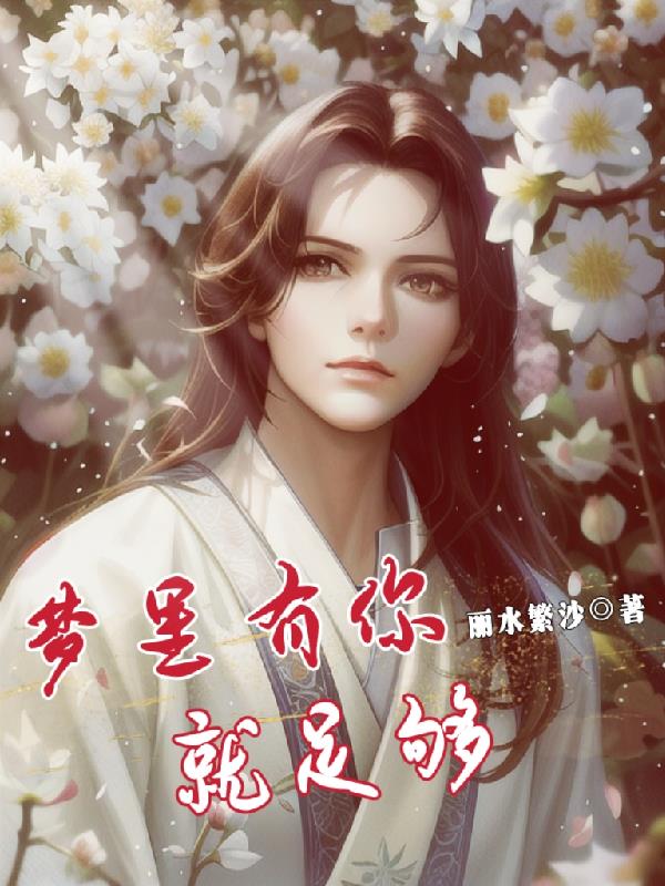 梦里有你就足够